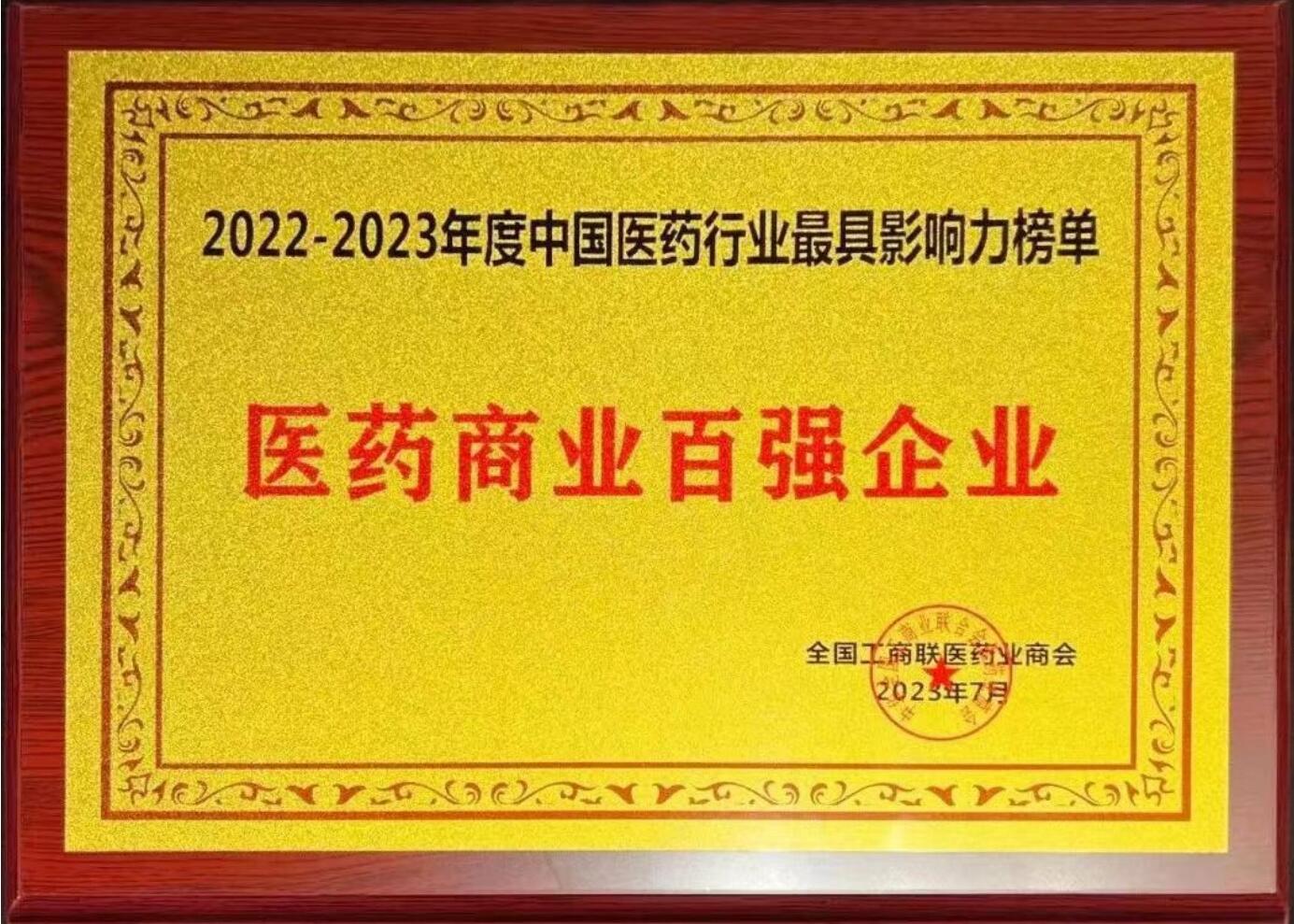 2022-2023中國醫(yī)藥行業(yè)最具影響力榜單（醫(yī)藥商業(yè)百強(qiáng)企業(yè)）